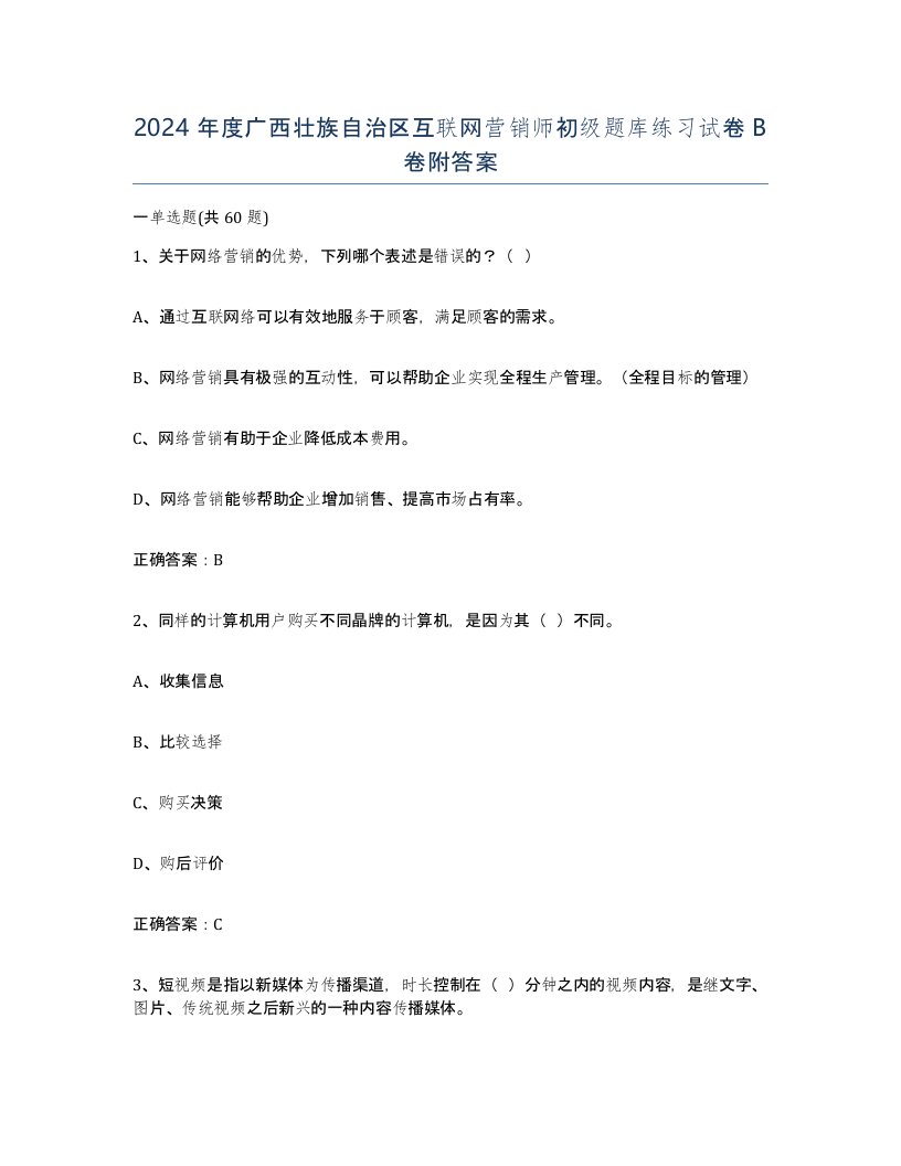 2024年度广西壮族自治区互联网营销师初级题库练习试卷B卷附答案