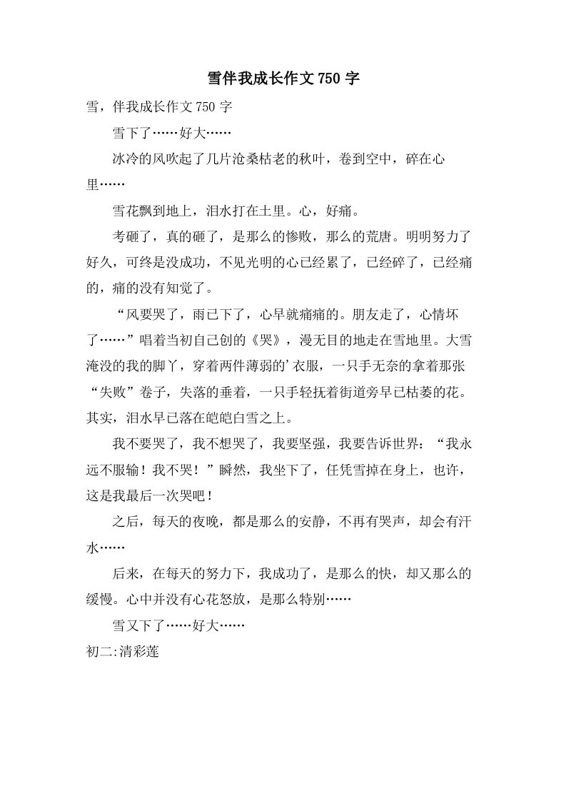 雪伴我成长作文750字