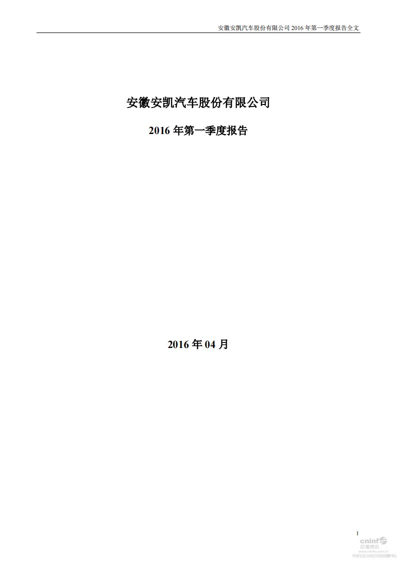 深交所-安凯客车：2016年第一季度报告全文-20160419