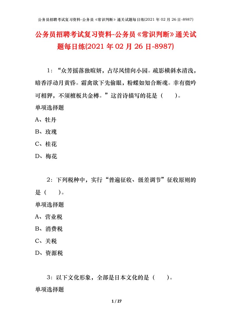 公务员招聘考试复习资料-公务员常识判断通关试题每日练2021年02月26日-8987