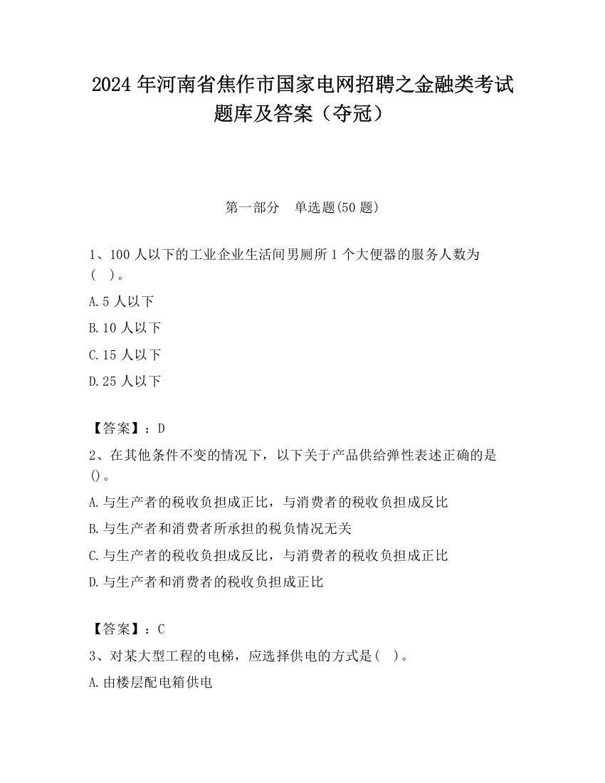 2024年河南省焦作市国家电网招聘之金融类考试题库及答案（夺冠）