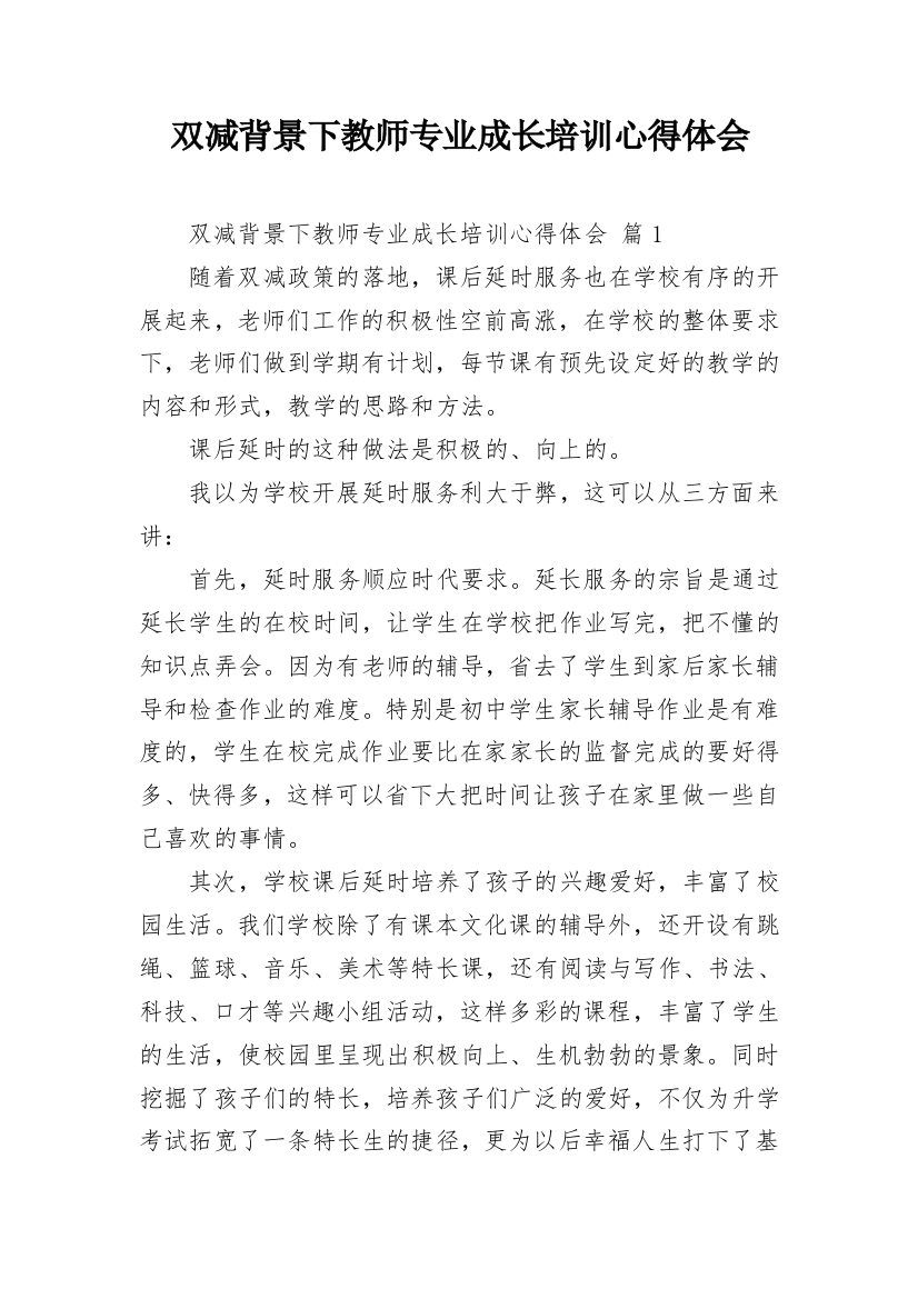 双减背景下教师专业成长培训心得体会