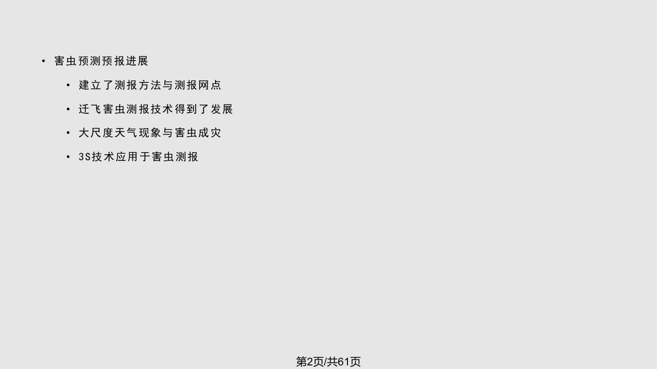 知识回顾南京农业大学昆虫生态与测报研究室