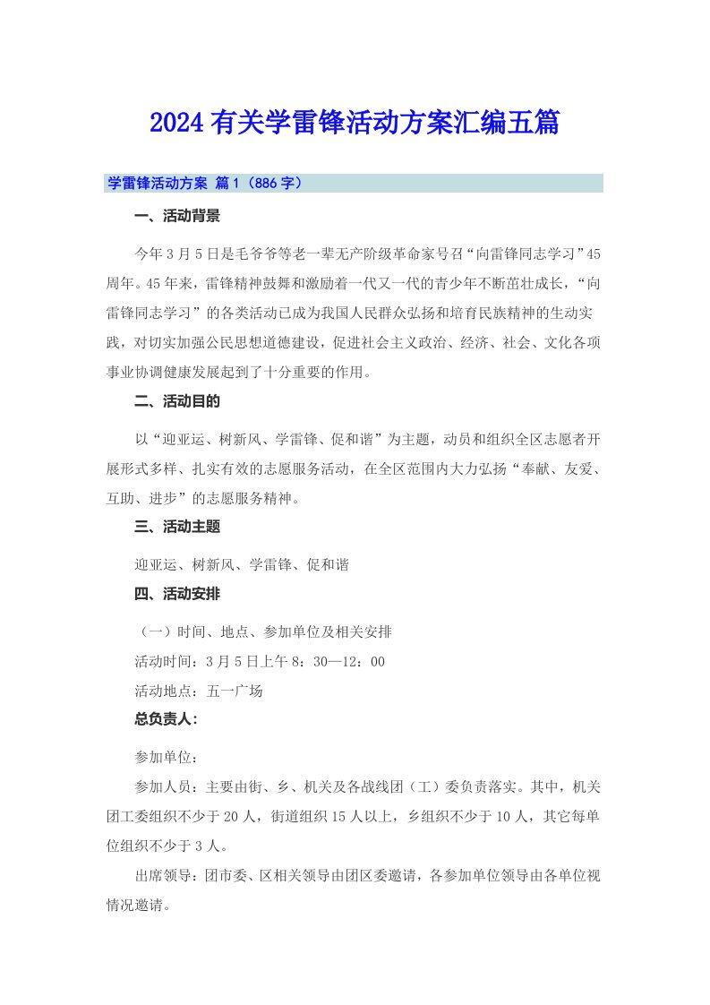 2024有关学雷锋活动方案汇编五篇