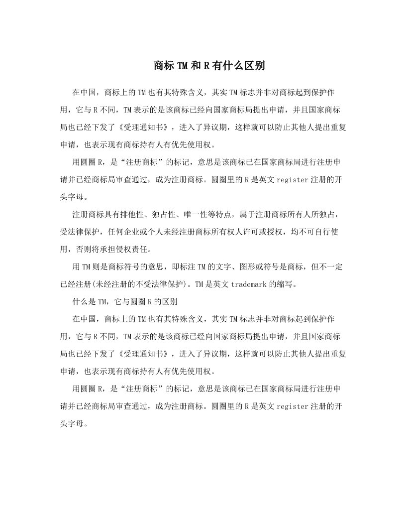 mxzAAA商标TM和R有什么区别