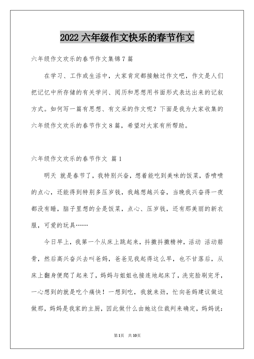 2022六年级作文快乐的春节作文_7