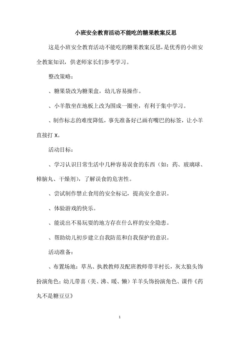 小班安全教育活动不能吃的糖果教案反思