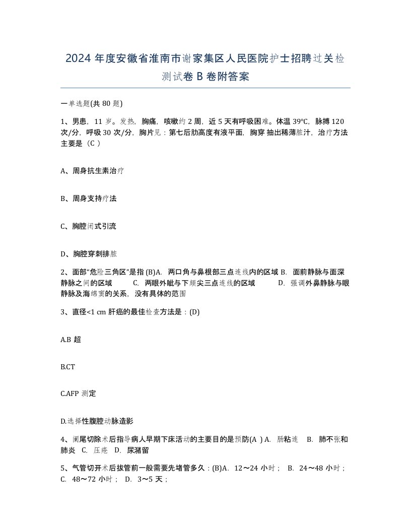 2024年度安徽省淮南市谢家集区人民医院护士招聘过关检测试卷B卷附答案