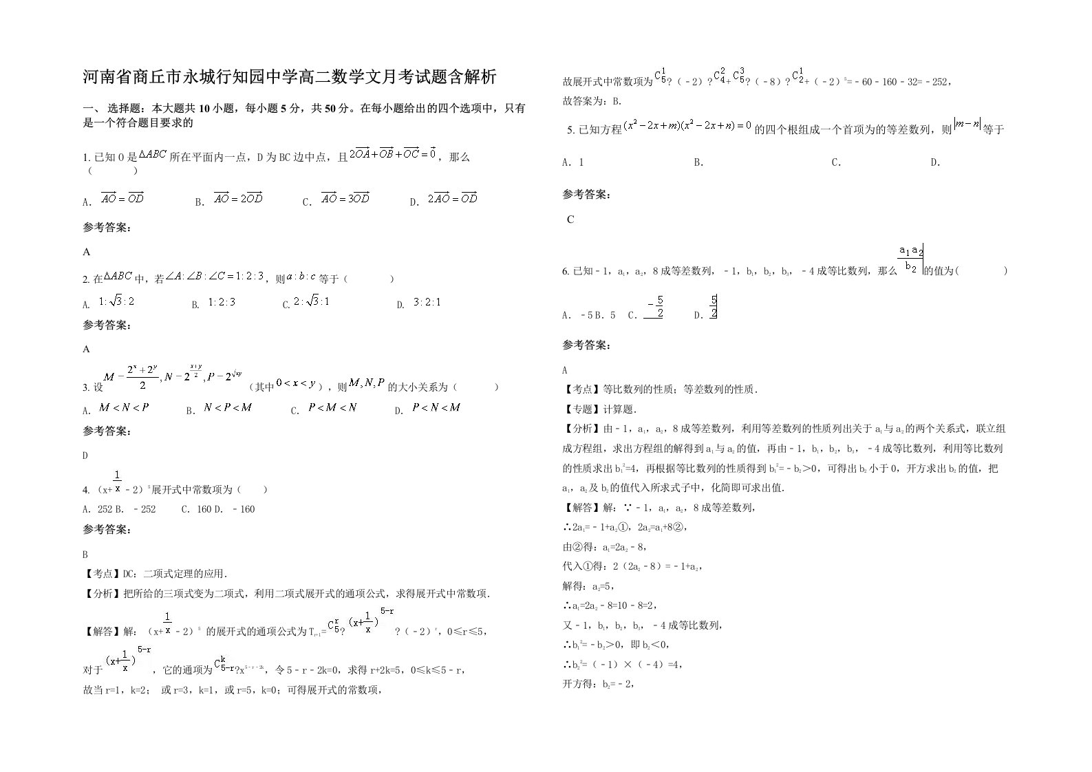 河南省商丘市永城行知园中学高二数学文月考试题含解析