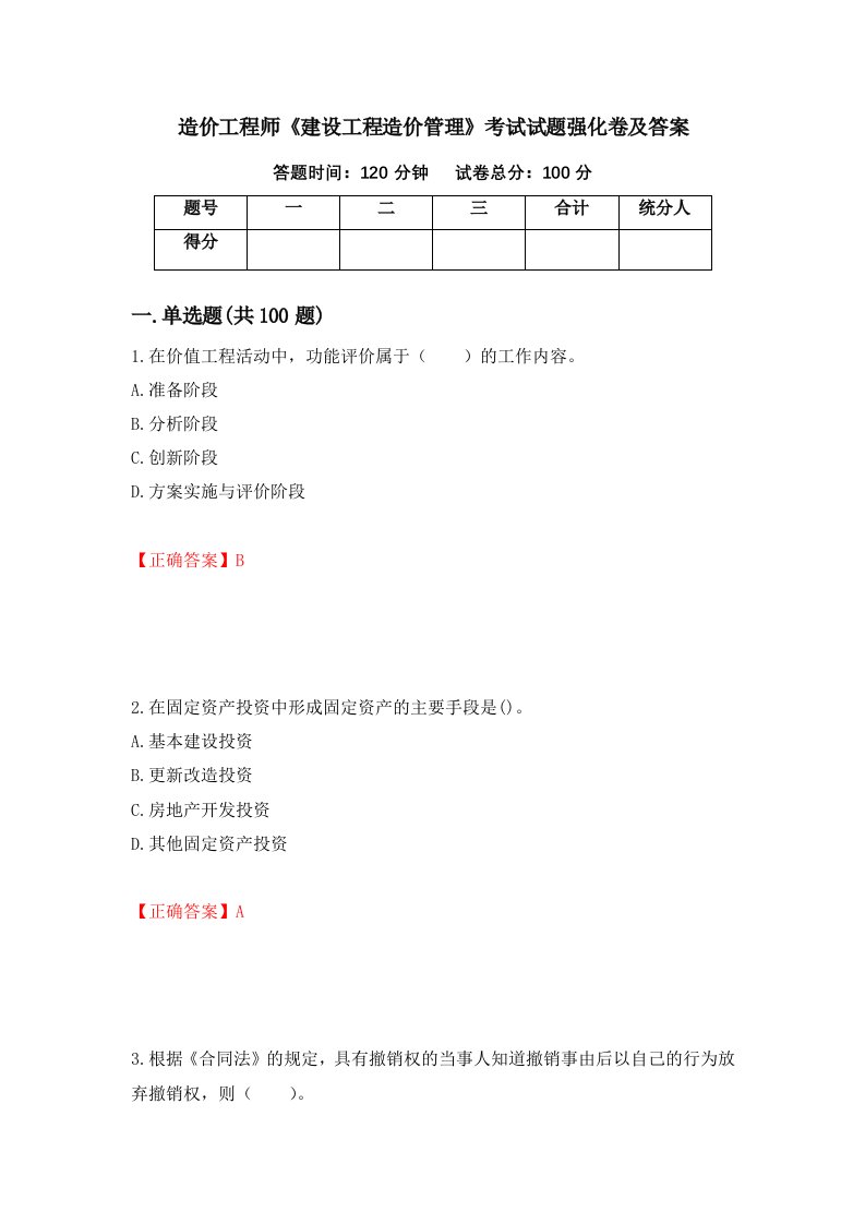 造价工程师建设工程造价管理考试试题强化卷及答案80