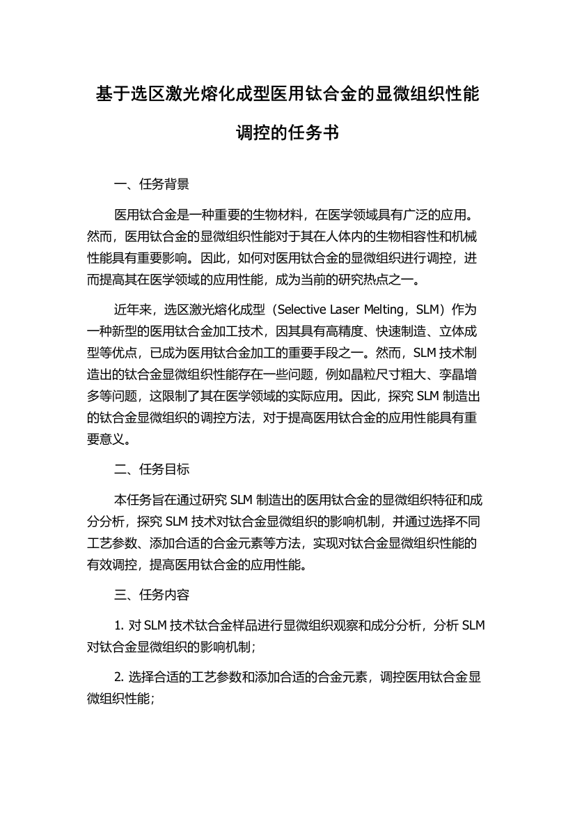 基于选区激光熔化成型医用钛合金的显微组织性能调控的任务书