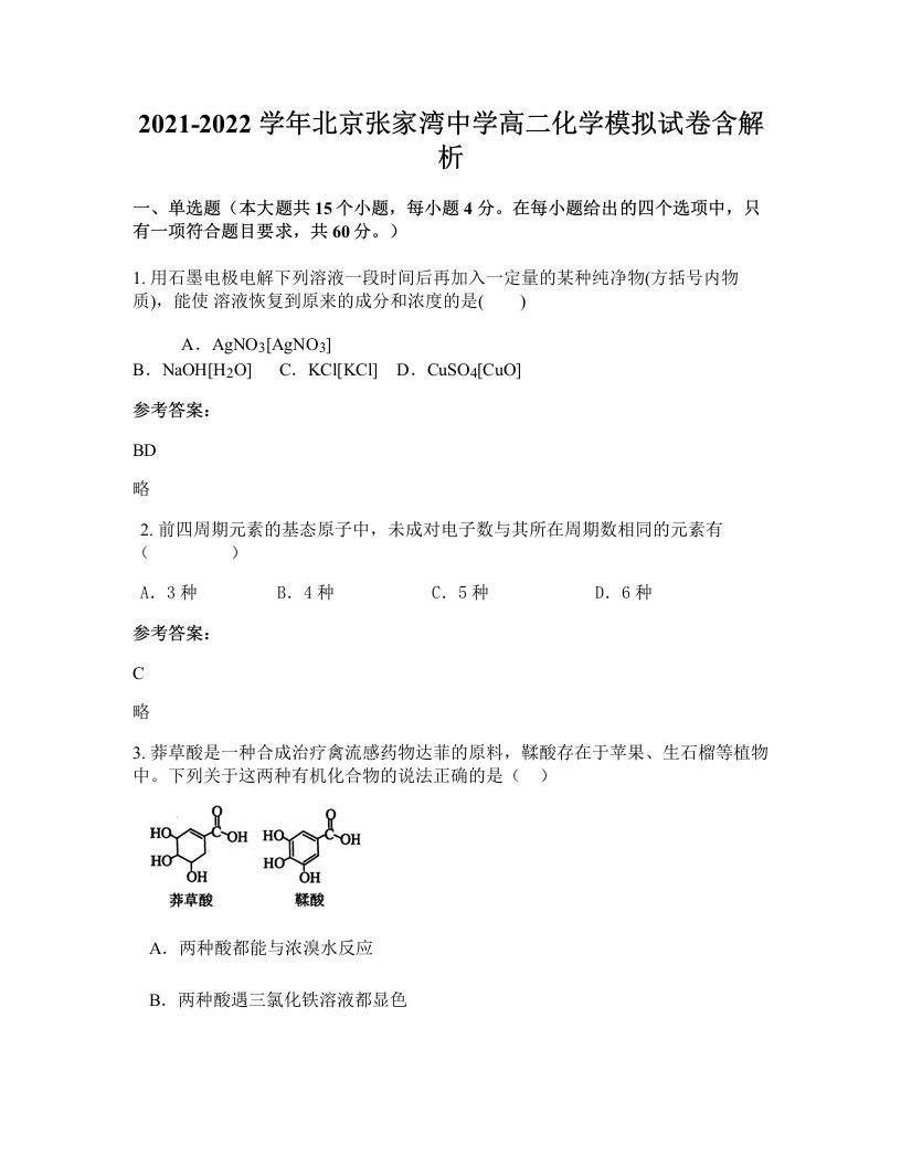 2021-2022学年北京张家湾中学高二化学模拟试卷含解析