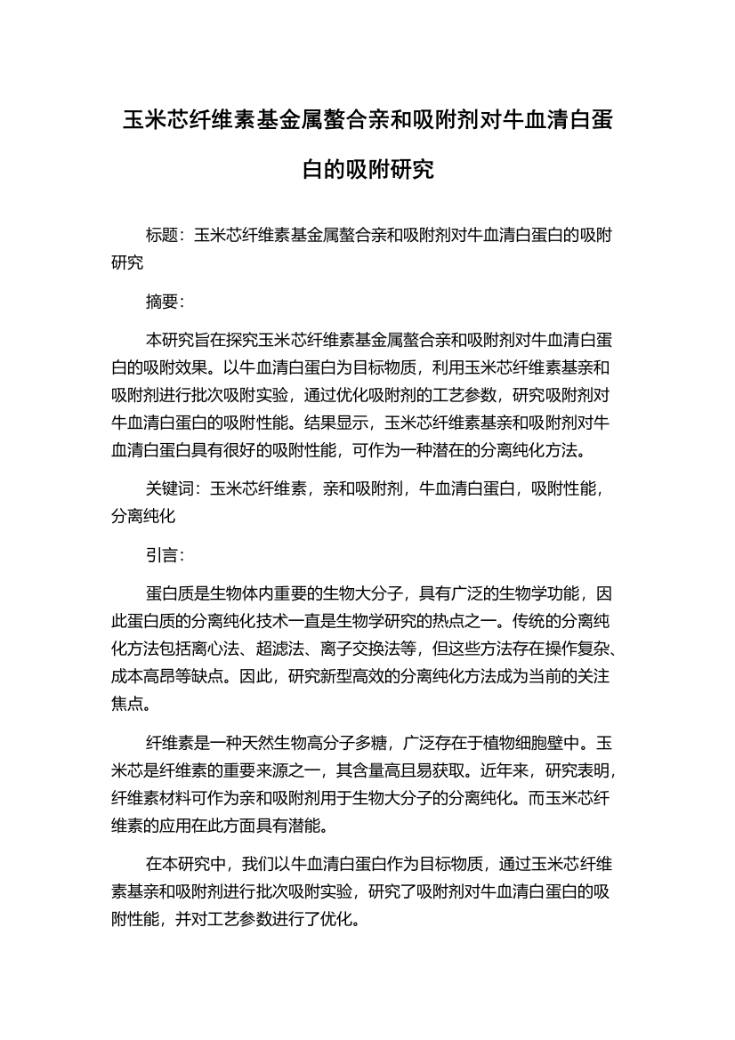 玉米芯纤维素基金属螯合亲和吸附剂对牛血清白蛋白的吸附研究