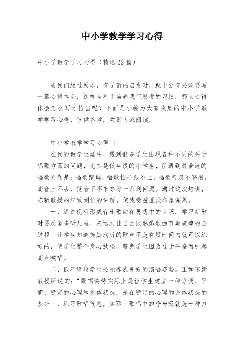 中小学教学学习心得