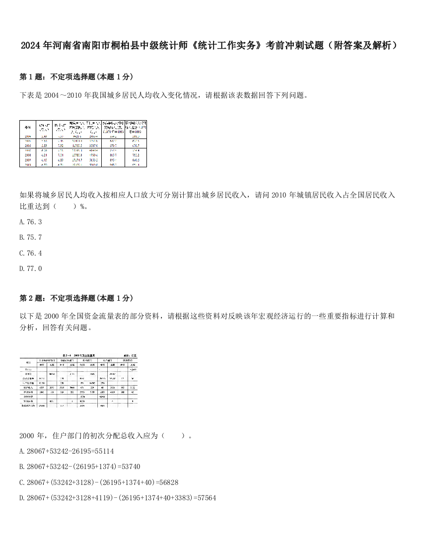 2024年河南省南阳市桐柏县中级统计师《统计工作实务》考前冲刺试题（附答案及解析）