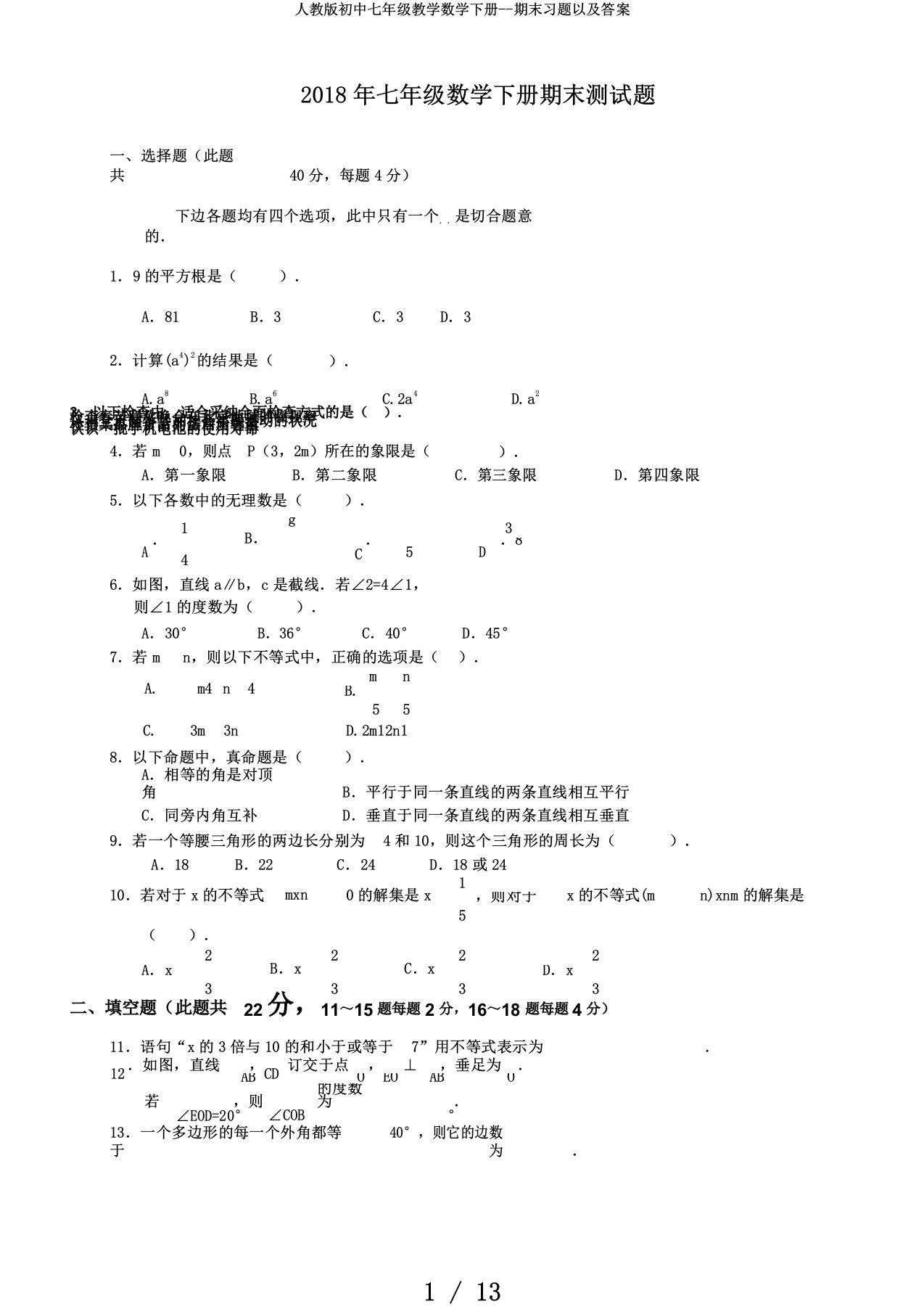 人教版初中七年级教学数学下册期末习题以及答案