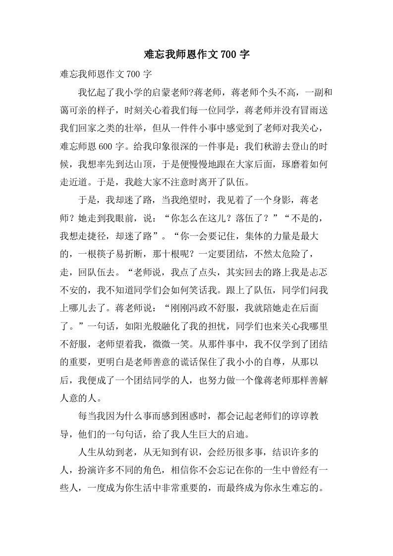 难忘我师恩作文700字