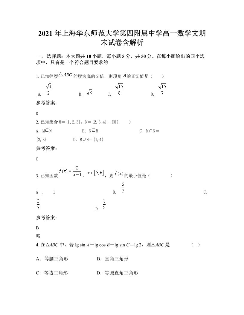 2021年上海华东师范大学第四附属中学高一数学文期末试卷含解析