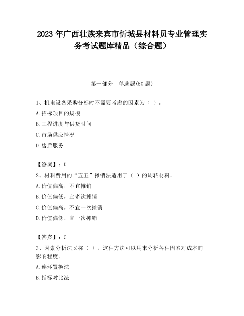 2023年广西壮族来宾市忻城县材料员专业管理实务考试题库精品（综合题）