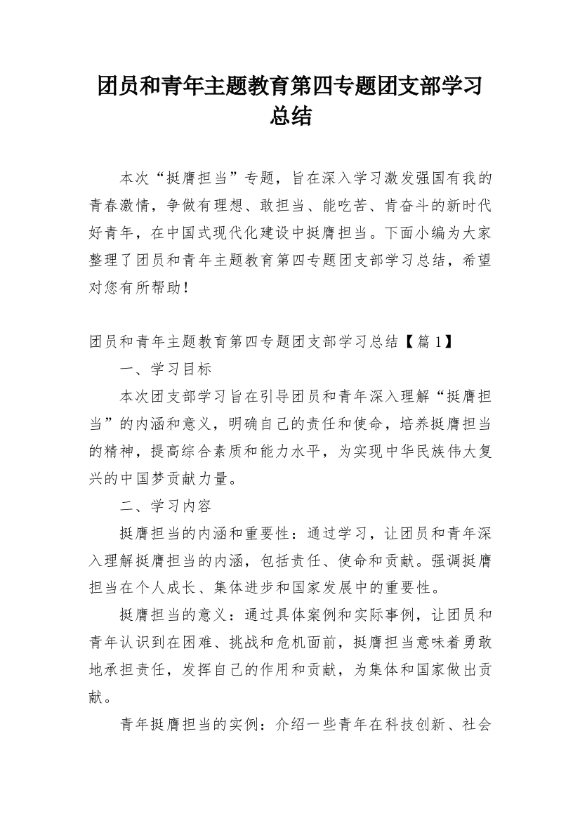 团员和青年主题教育第四专题团支部学习总结