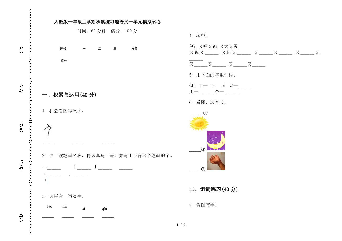 人教版一年级上学期积累练习题语文一单元模拟试卷