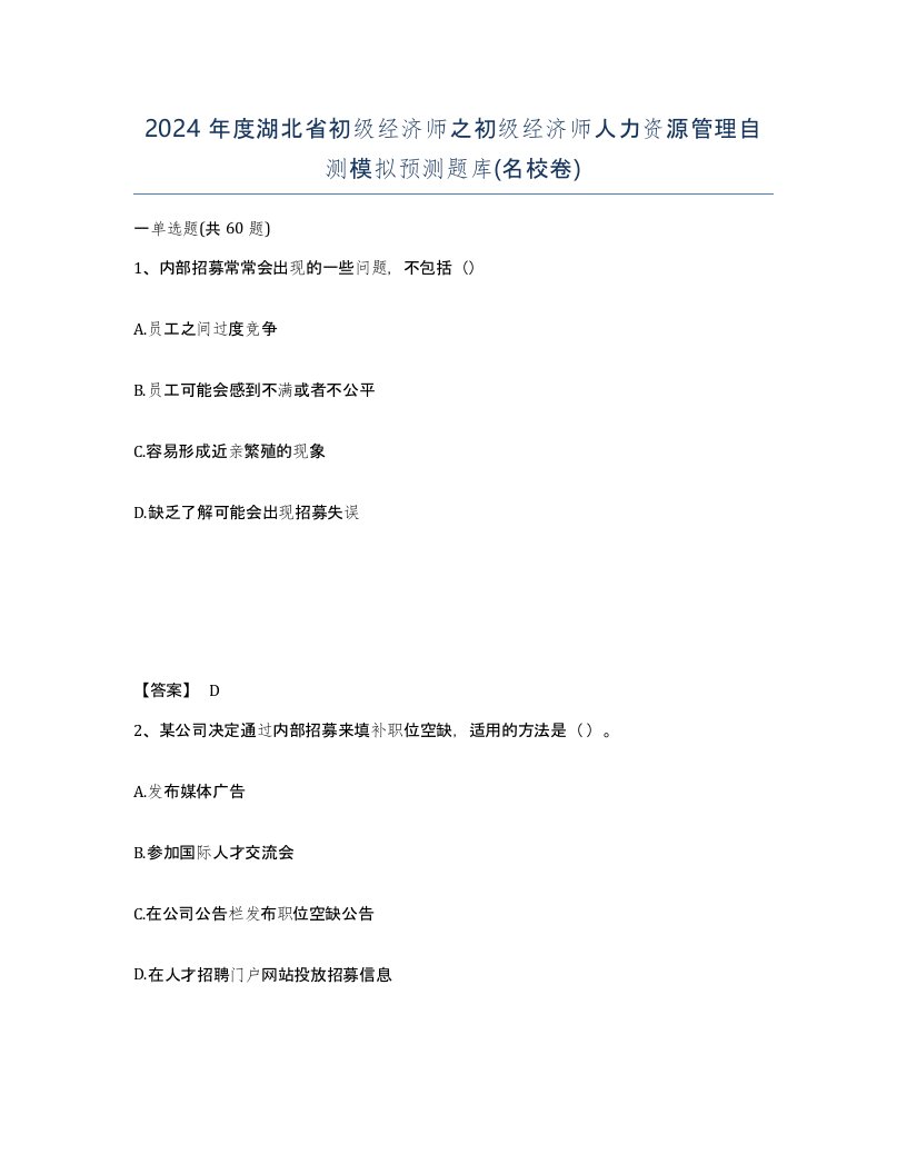 2024年度湖北省初级经济师之初级经济师人力资源管理自测模拟预测题库名校卷