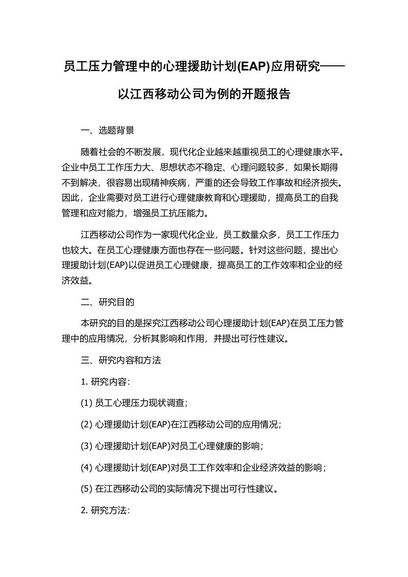 员工压力管理中的心理援助计划(EAP)应用研究——以江西移动公司为例的开题报告