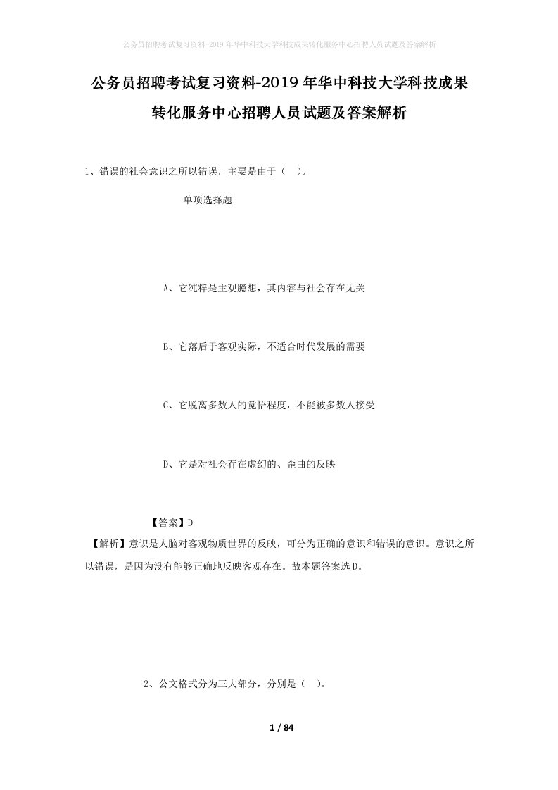 公务员招聘考试复习资料-2019年华中科技大学科技成果转化服务中心招聘人员试题及答案解析