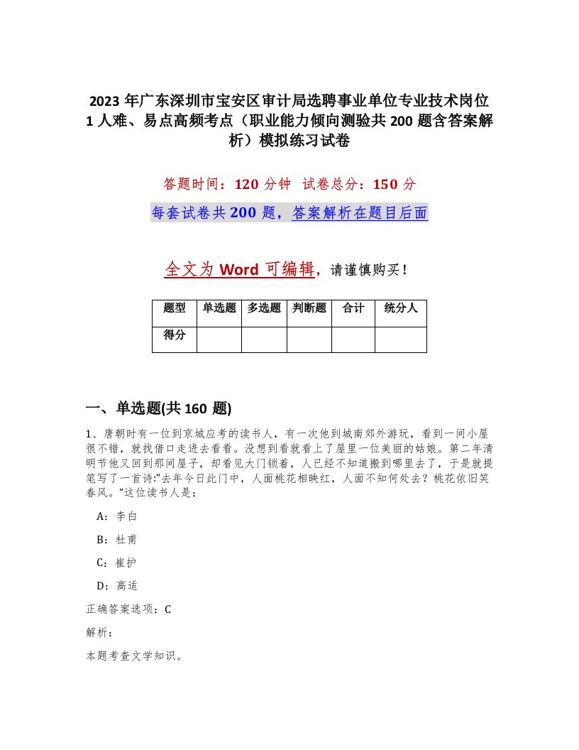 2023年广东深圳市宝安区审计局选聘事业单位专业技术岗位1人难易点高频考点职业能力倾向测验共200题含答案解析模拟练习试卷