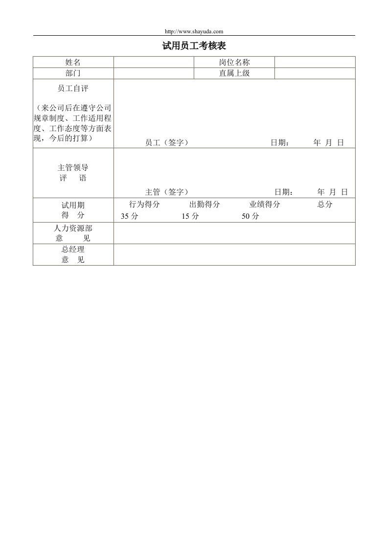 【品质表格】试用员工考核表