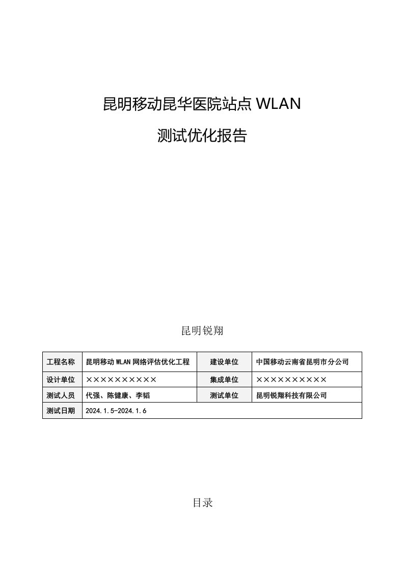 昆华医院站点WLAN测试优化报告