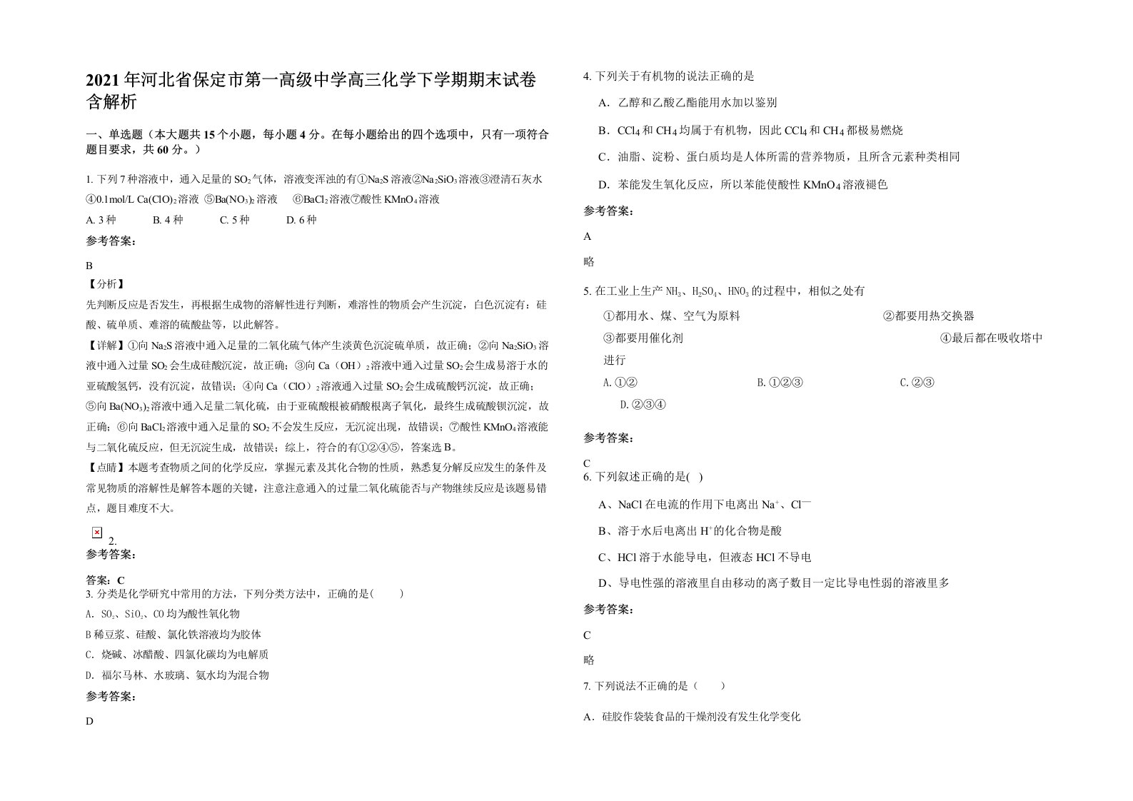 2021年河北省保定市第一高级中学高三化学下学期期末试卷含解析