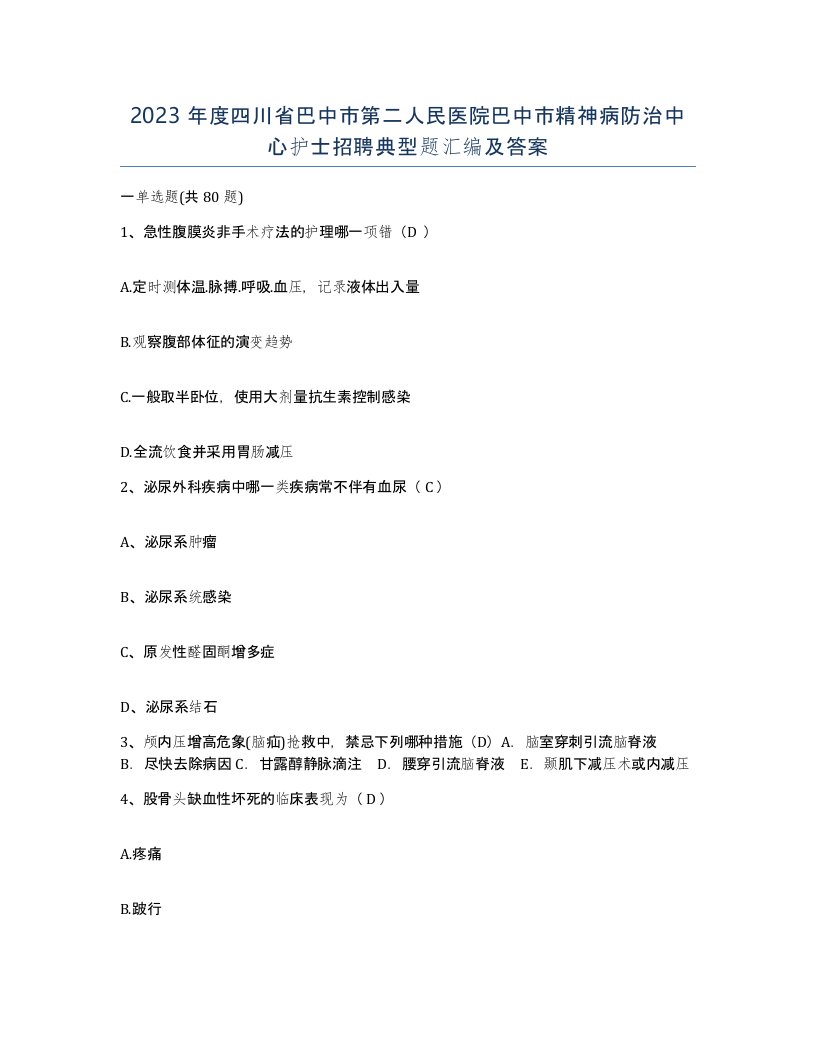 2023年度四川省巴中市第二人民医院巴中市精神病防治中心护士招聘典型题汇编及答案