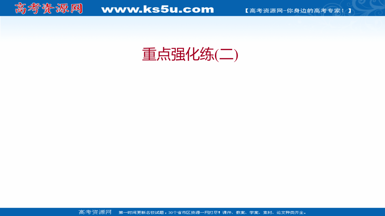 2021-2022学年新教材中图版地理必修第一册习题课件：重点强化练