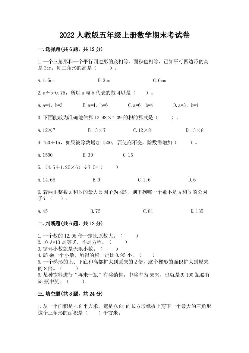 2022人教版五年级上册数学期末考试卷【预热题】