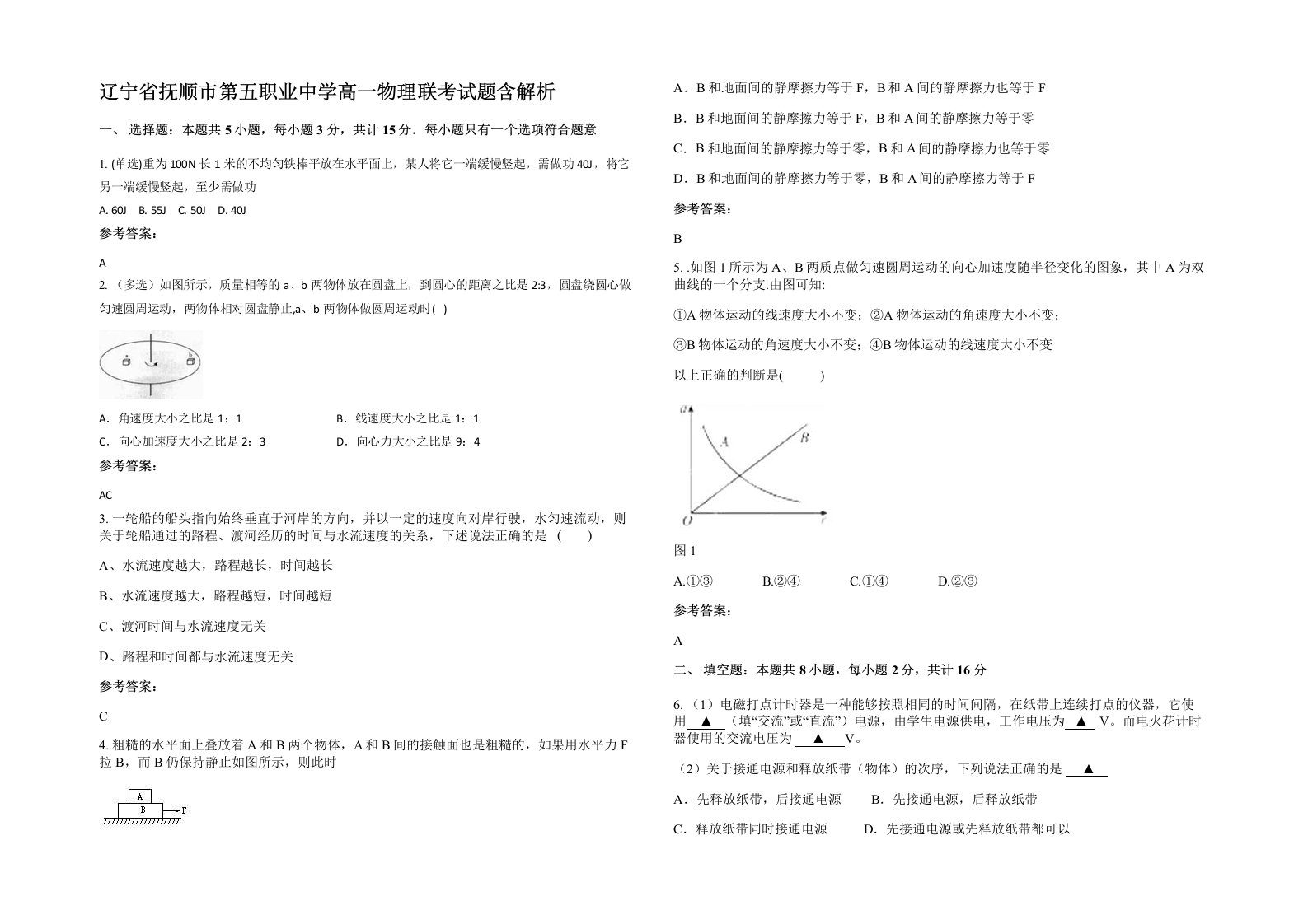 辽宁省抚顺市第五职业中学高一物理联考试题含解析