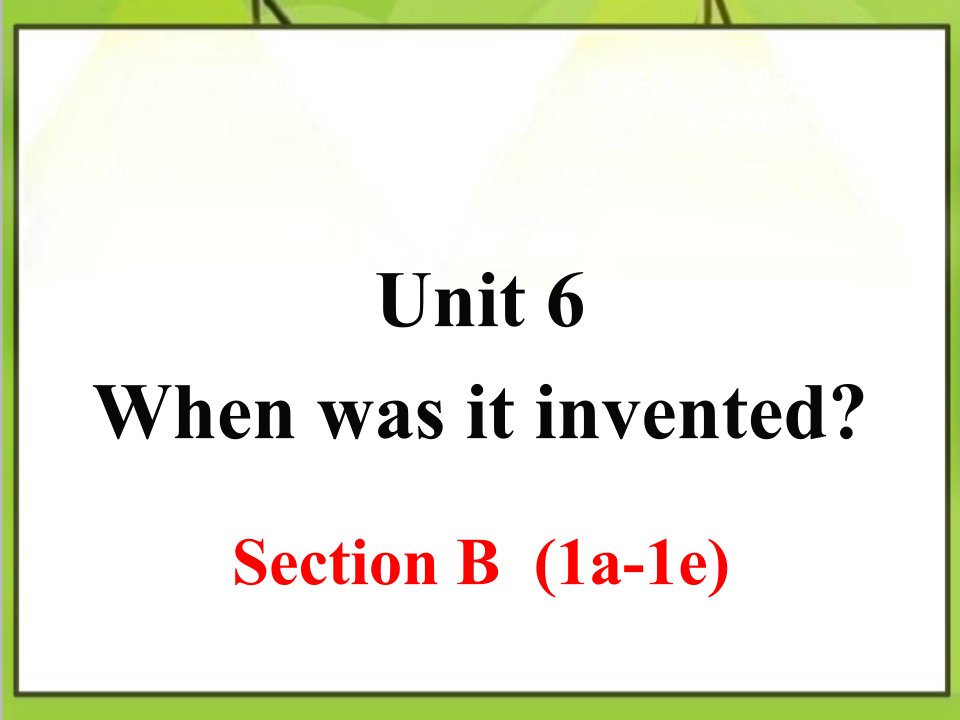 人教版英语初中九年级上册Unit-6-Section-B-第一课时优质课ppt课件