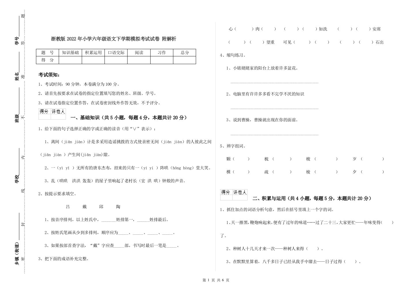 浙教版2022年小学六年级语文下学期模拟考试试卷-附解析