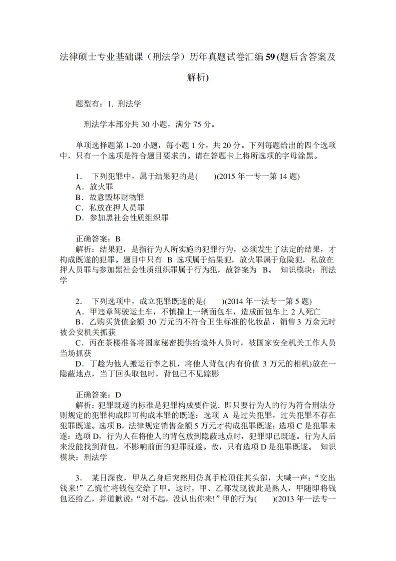 法律硕士专业基础课(刑法学)历年真题试卷汇编59(题后含答案及解析)