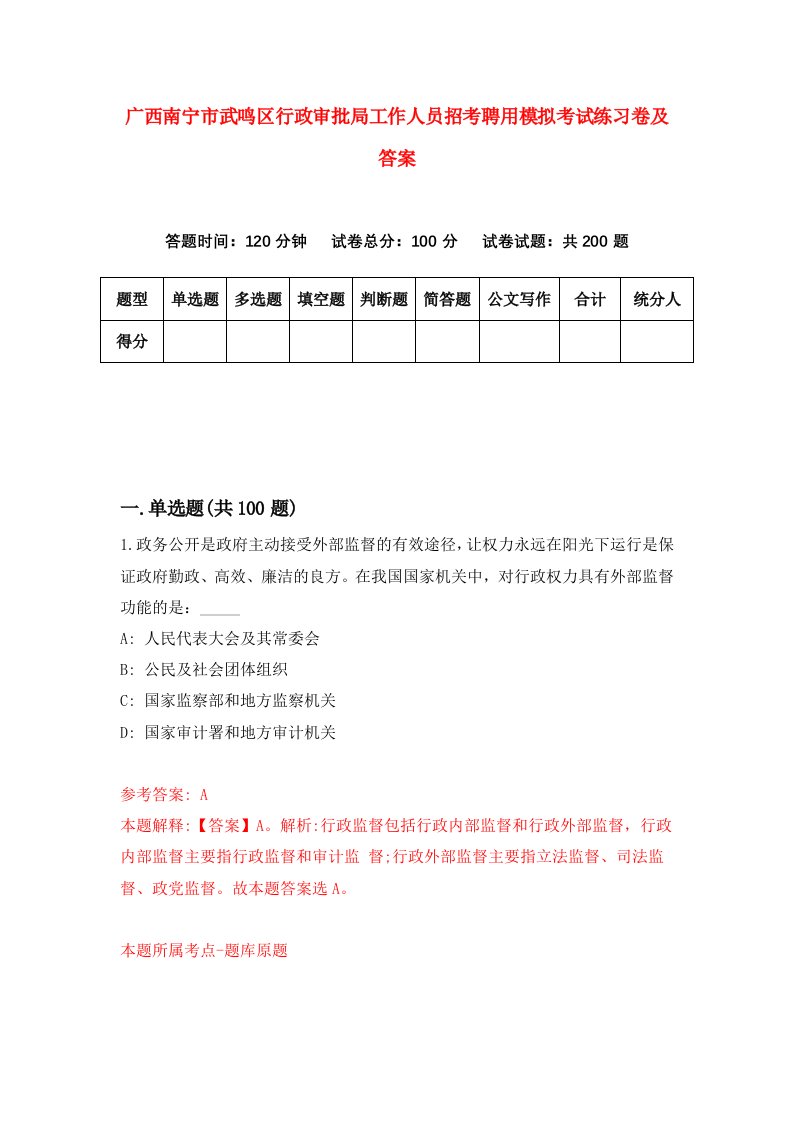 广西南宁市武鸣区行政审批局工作人员招考聘用模拟考试练习卷及答案第6次