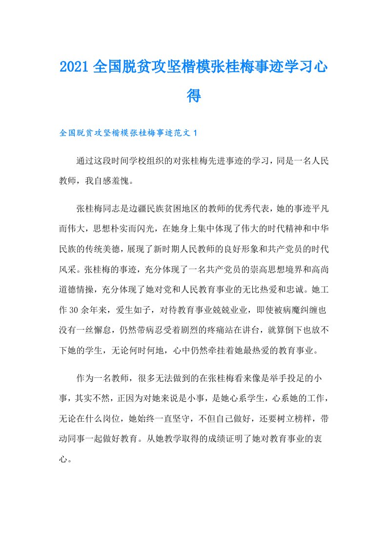 全国脱贫攻坚楷模张桂梅事迹学习心得