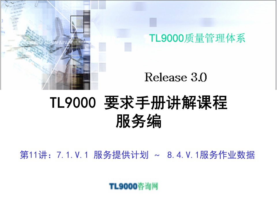 TL9000要求手册讲解课程