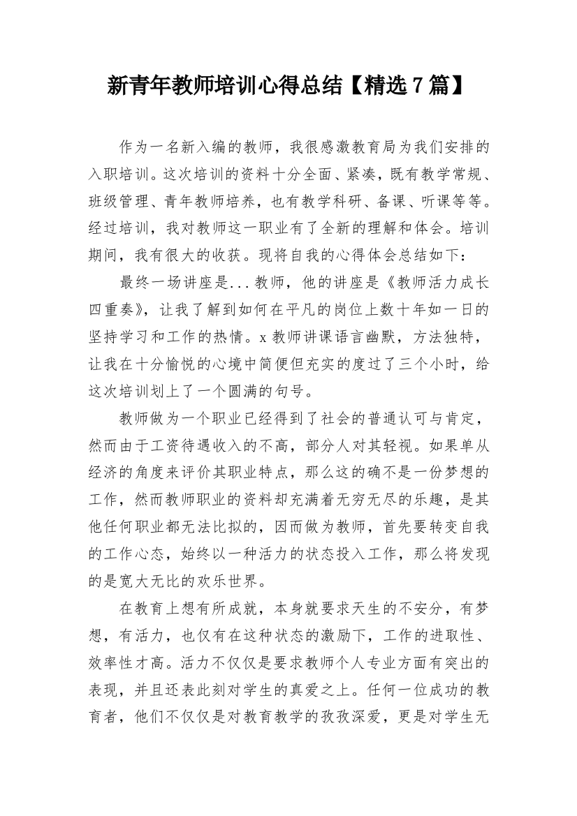 新青年教师培训心得总结【精选7篇】_1