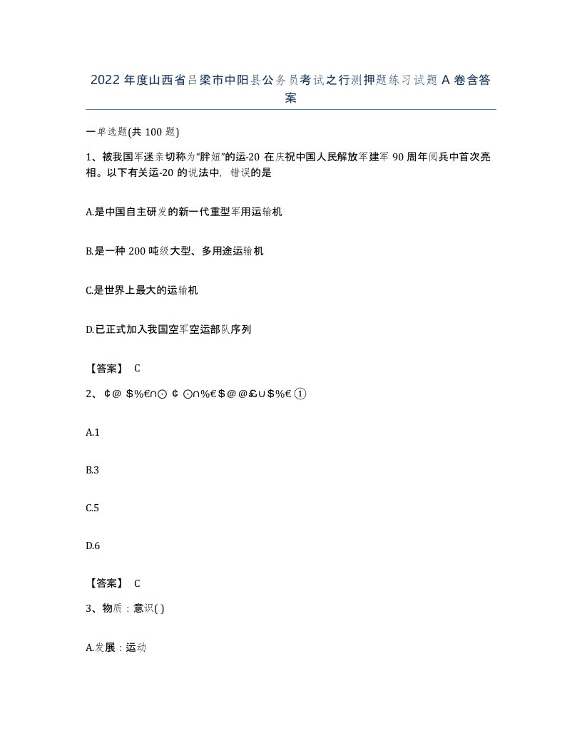 2022年度山西省吕梁市中阳县公务员考试之行测押题练习试题A卷含答案