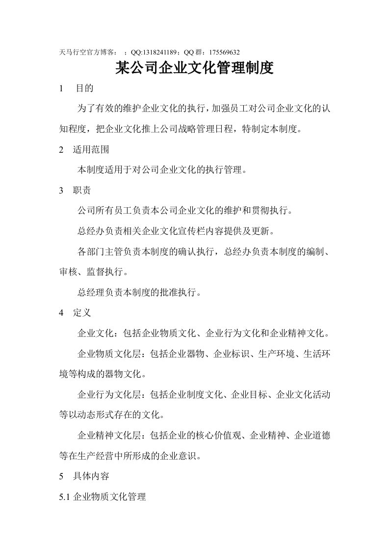 某公司企业文化管理制度