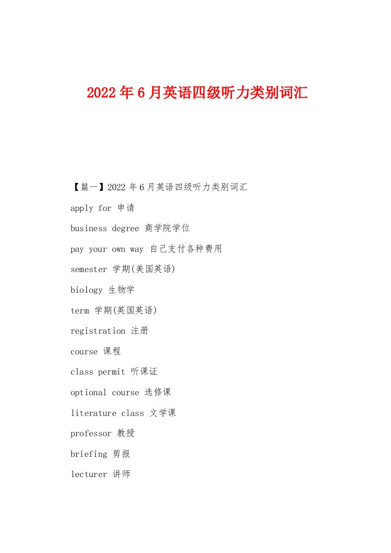 2022年6月英语四级听力类别词汇