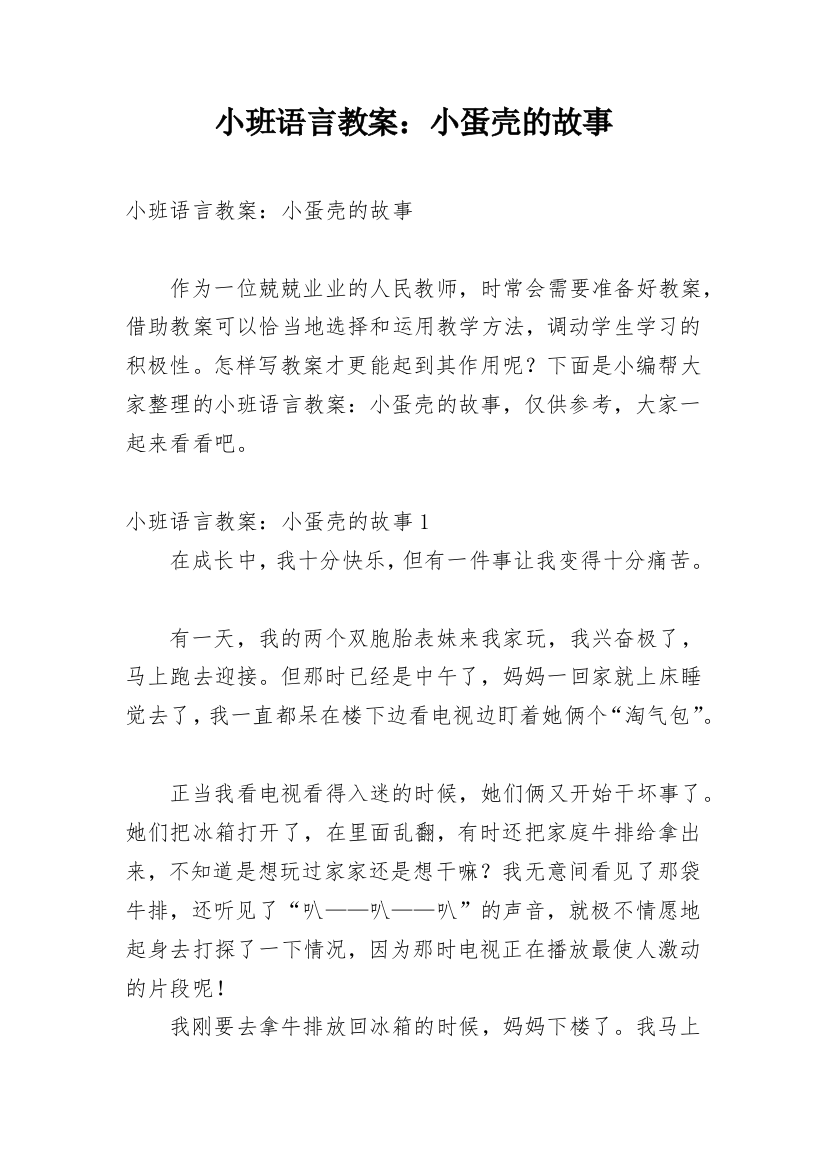 小班语言教案：小蛋壳的故事