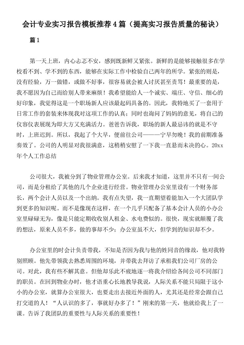 会计专业实习报告模板推荐4篇（提高实习报告质量的秘诀）