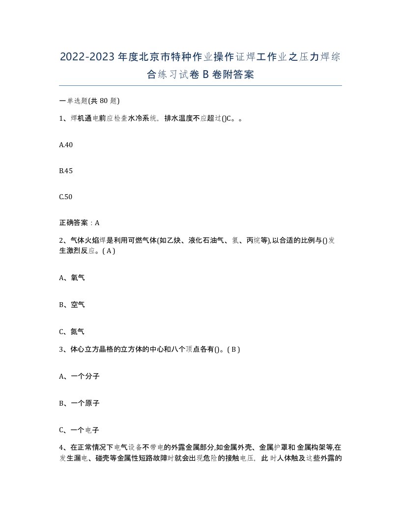 20222023年度北京市特种作业操作证焊工作业之压力焊综合练习试卷B卷附答案