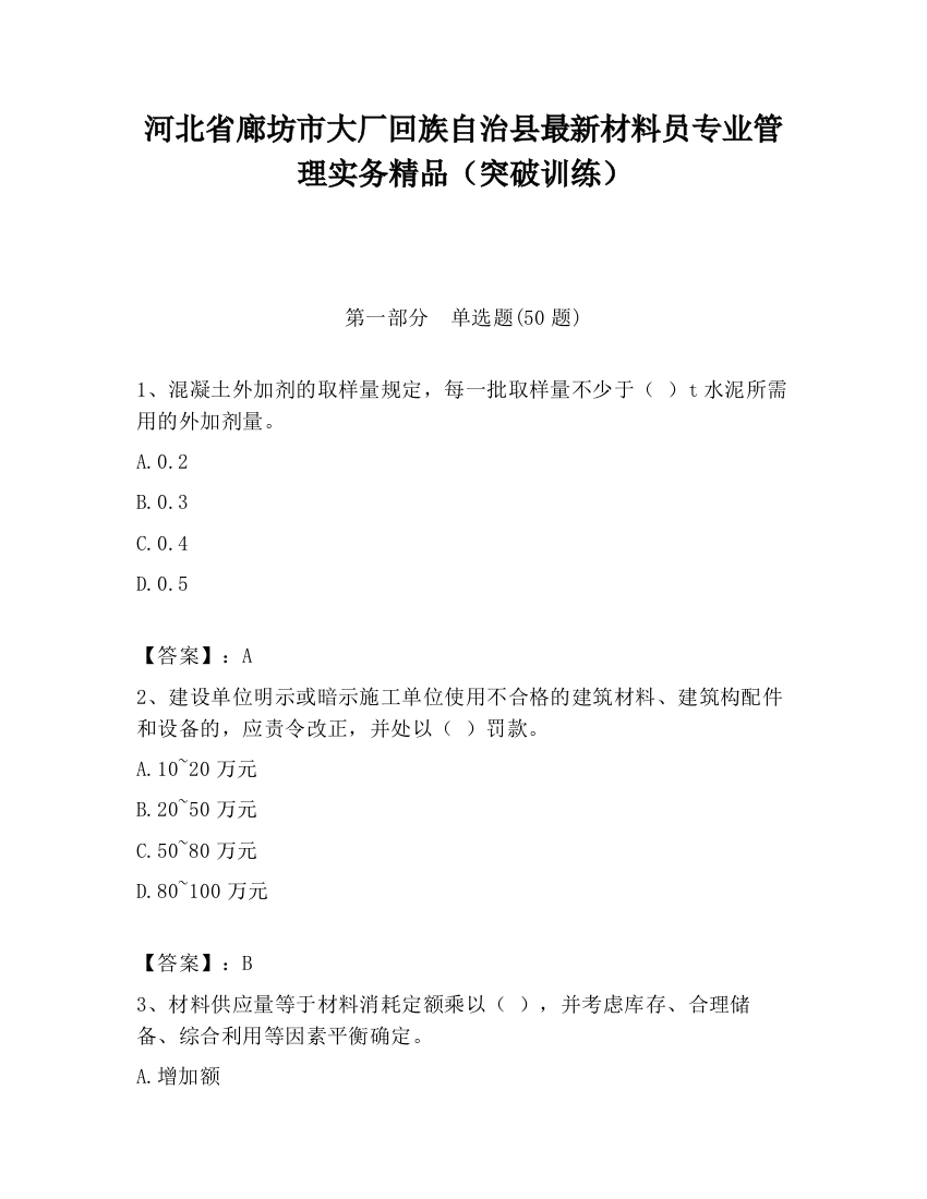 河北省廊坊市大厂回族自治县最新材料员专业管理实务精品（突破训练）